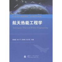 音像航天热能工程学黄敏超,胡小平,吴海燕 等