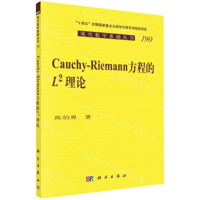 [N]Cauchy-Riemann方程的L2理论/现代数学基础丛书-9787030714978
