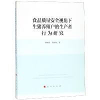 [M]食品质量安全视角下生猪养殖户的生产者行为研究-9787010199191