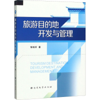 醉染图书旅游目的地开发与管理9787310048762