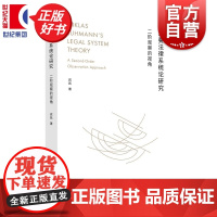 卢曼法律系统论研究:二阶观察的视角 宾凯著上海人民出版社社会学法学理论图书