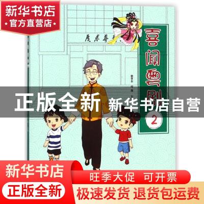 正版 喜闻粤剧:2 蔡孝本,何薇 广州出版社 9787546226620 书籍