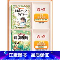 [仿写+阅读]全2册-同步作文仿写+大语文阅读理解 三年级上 [正版]同步作文仿写三年级上册四五六年级下册人教版小学生语