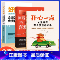 推荐★[全套3册]开心一点+回话有招+好好接话 [正版]时光学开心一点人生哪有那么多焦虑的事 跟生气焦虑悲伤孤独等坏