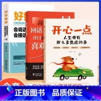 推荐★[全套3册]开心一点+回话有招+好好接话 [正版]时光学开心一点人生哪有那么多焦虑的事 跟生气焦虑悲伤孤独等坏