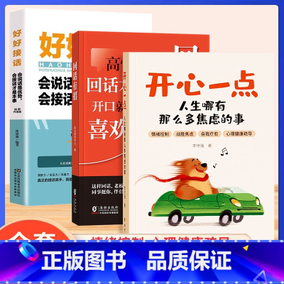 推荐★[全套3册]开心一点+回话有招+好好接话 [正版]时光学开心一点人生哪有那么多焦虑的事 跟生气焦虑悲伤孤独等坏