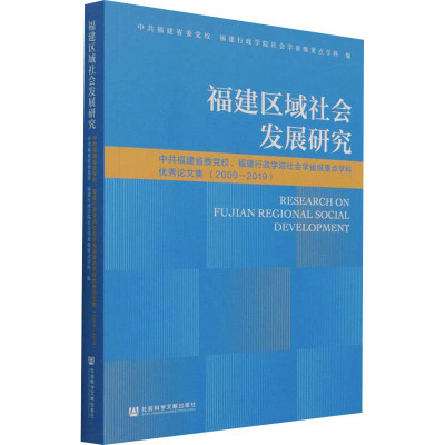 福建区域社会发展研究 中共福建省委党校、福建行政学院社会学省级重点学科优秀论文集(2009-2019)