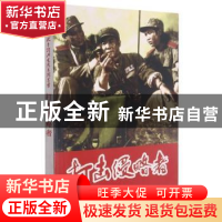 正版 打击侵略者 编者:赵刚|责编:戴晨 台海出版社 9787516803196