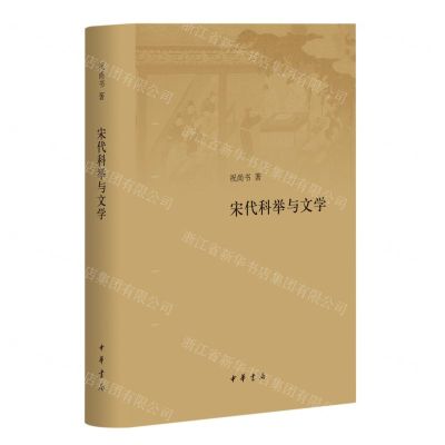 [N]宋代科举与文学(精)-9787101162653