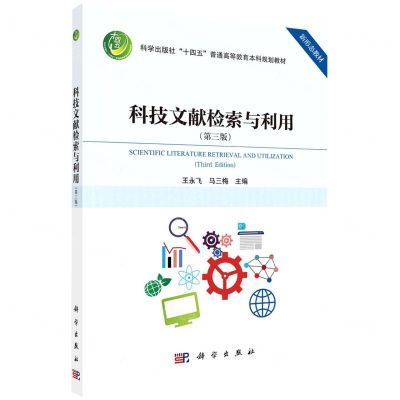 [N]科技文献检索与利用(第3版科学出版社十四五普通高等教育本科规划教材)-9787030741110