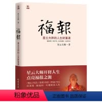 [正版] 福报:星云大师的人生财富课星云大师开释人生,点亮福报之源 书籍
