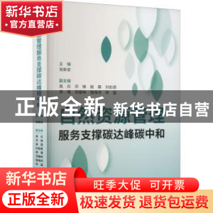 正版 自然资源管理服务支撑碳达峰碳中和 张新安 经济科学出版社