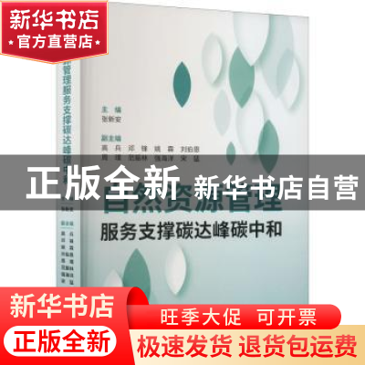 正版 自然资源管理服务支撑碳达峰碳中和 张新安 经济科学出版社
