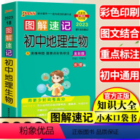 [正版]绿卡图书图解速记初中地理生物 中考会考地理生物同步辅导资料书 初一初二七年级八九年级基础知识手册 地理生物总复