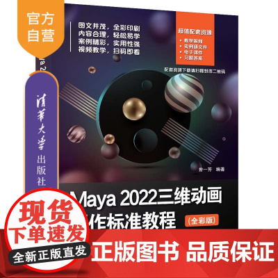 [正版新书] Maya 2022三维动画制作标准教程(全彩版)曾一芳 清华大学出版社 三维动画软件-高等学校-教材