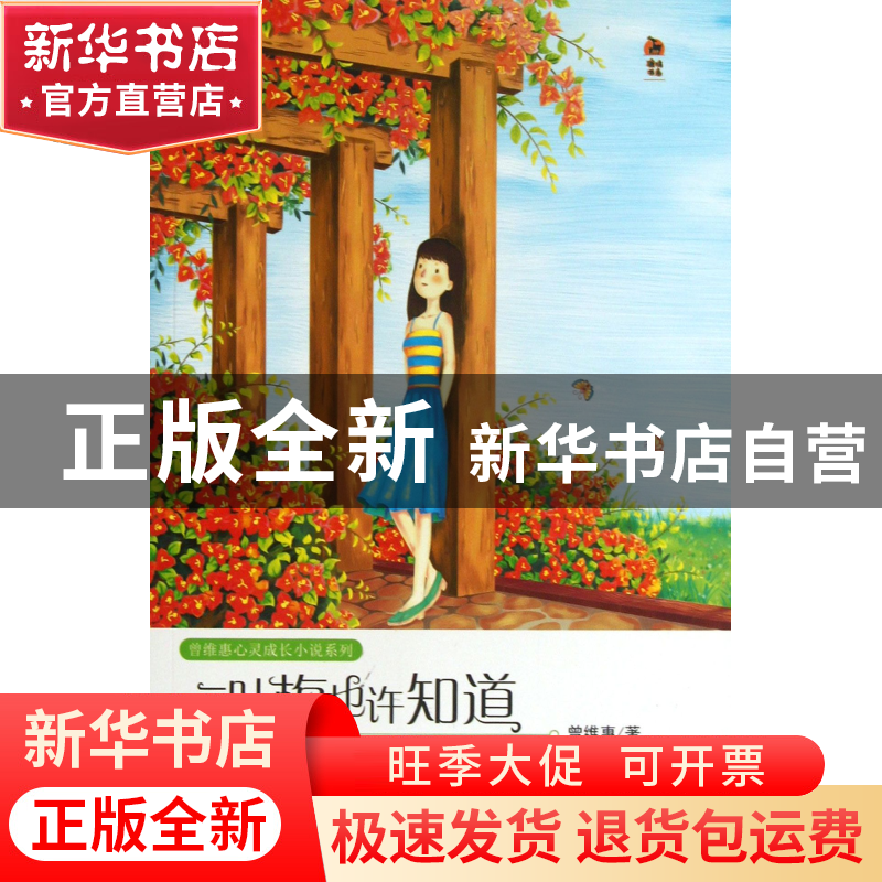 正版 三叶梅也许知道/曾维惠心灵成长小说系列 曾维惠 福建教育 9