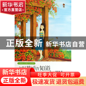 正版 三叶梅也许知道/曾维惠心灵成长小说系列 曾维惠 福建教育 9