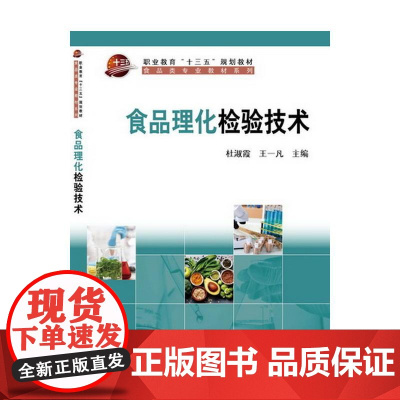 食品理化检验技术