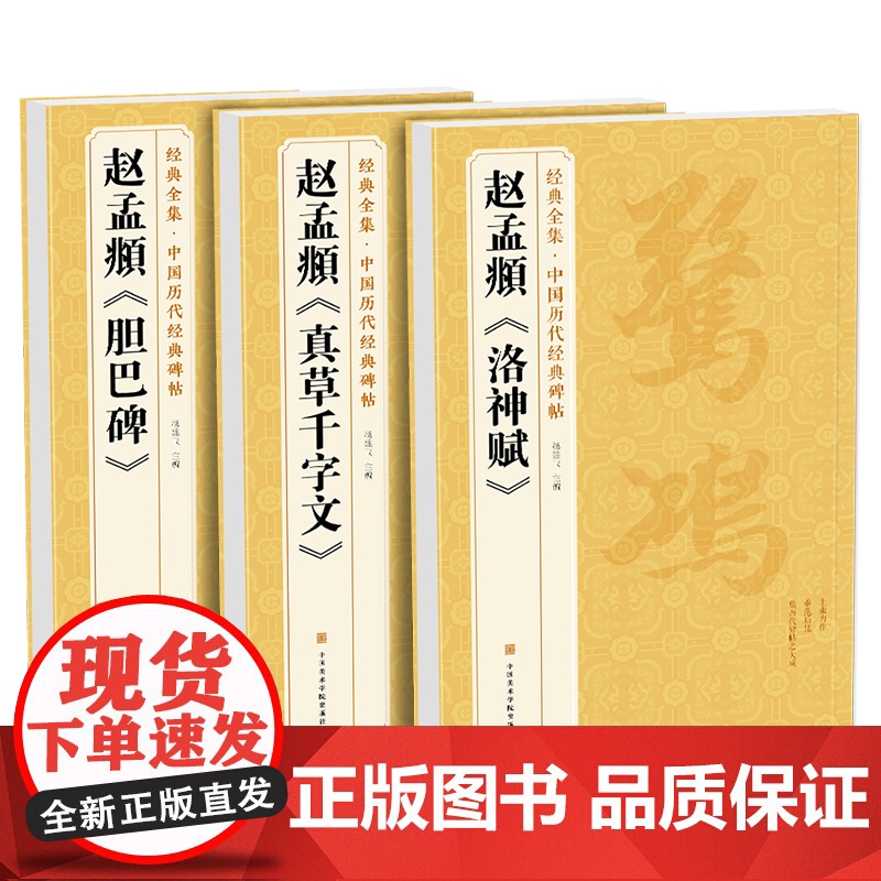 [3本]赵孟頫《胆巴碑》《真草千字文》《洛神赋》字帖楷书行书