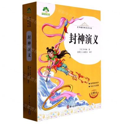 [N]封神演义(完整本)/青少版经典名著书库-9787554023693