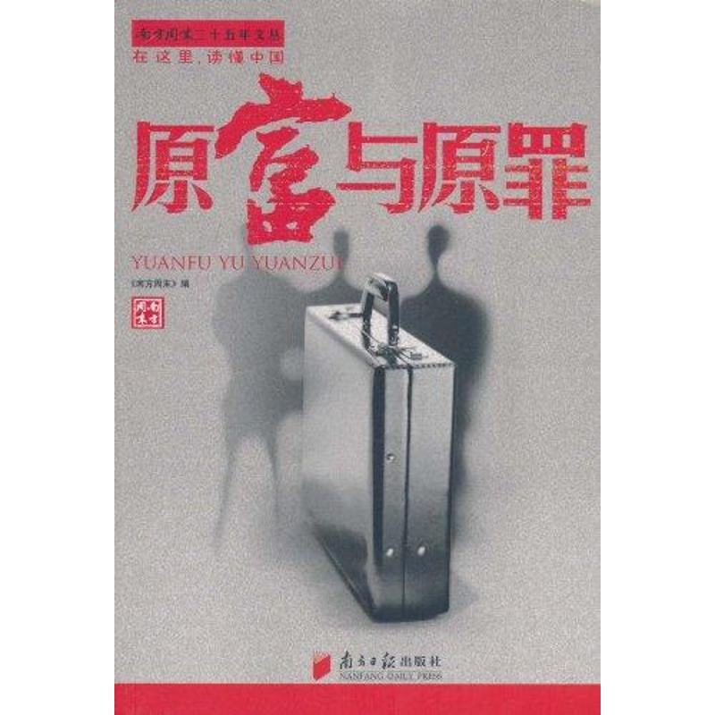 [M]原富与原罪-9787549102099