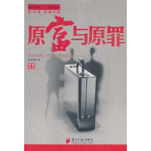 [M]原富与原罪-9787549102099