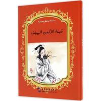 正版新书]中国有名神话故事绘本系列?白蛇传故事香港嫦娥图书出
