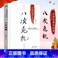 八次危机中国的真实经验1949-2009 [正版]八次危机中国的真实经验1949-2009温铁军的书去依附化与竞争中