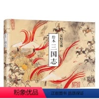 [正版]直营绘本三国志 安徒生奖得主 安野光雅 全新解读壮阔三国史 四色大开本 精致装帧