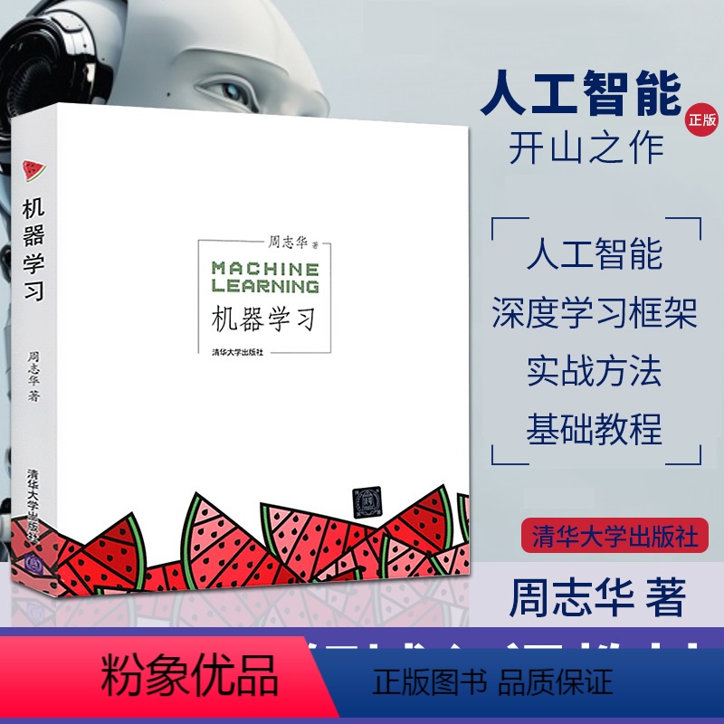 [正版] 机器学习 周志华 人工智能入门教程 西瓜书机器学习入门中文教科书 人工智能深度学习框架实战方法基础教程 清华