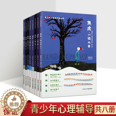 [醉染正版]青少年心理分析漫画8册初中小学生少儿童心理学健康知识研究咨询辅导疏导指南调节家庭教育指导父母男女孩子青春叛逆
