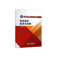 正版新书]移动商务应用与实例(普通高等教育高职高专“十三五”
