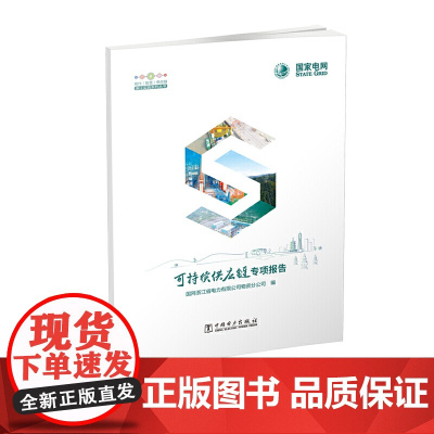 现代(智慧)供应链浙江实践系列丛书 可持续供应链专项报告