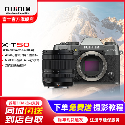 FUJIFILM/富士无反微单数X-T50/XF16-50mm石墨灰 标配 便携三向翻折屏静太拍摄4020万像素复古XT50 数码T50 4020万像素 1.6亿像素拍摄 复古全能