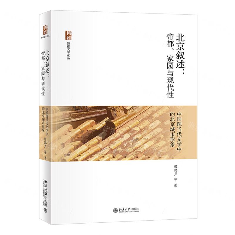 [N]北京叙述--帝都家园与现代性(中国现当代文学中的北京城市形象)/博雅文学论丛-9787301326961