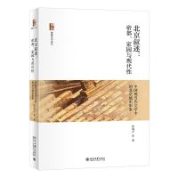 [N]北京叙述--帝都家园与现代性(中国现当代文学中的北京城市形象)/博雅文学论丛-9787301326961