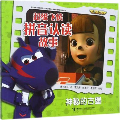 神秘的古堡/超级飞侠拼音认读故事