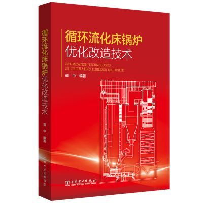 [M]循环流化床锅炉优化改造技术-9787519810665