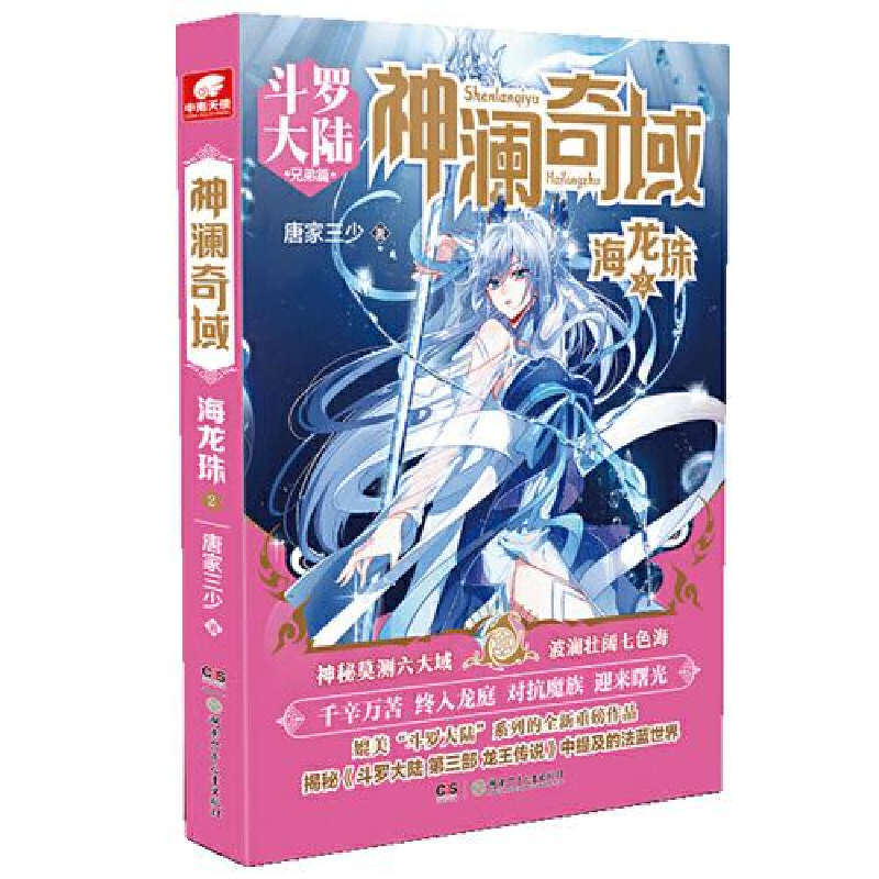 正版新书]神澜奇域(海龙珠2斗罗大陆兄弟篇)唐家三少97875562489