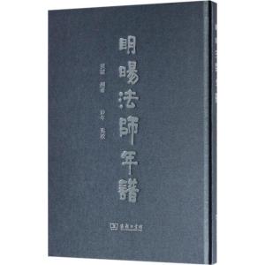 正版新书]明旸法师年谱照诚9787100123723