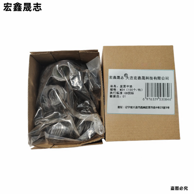 宏鑫晟志 发黑平垫 M24(100个/包) 包