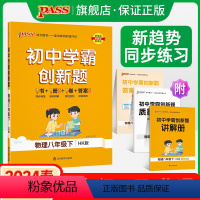 [同步练习+测试试卷]物理HK2本 八年级下 [正版]沪科版2024初中学霸创新题物理八年级上下册同步练习册练习题知识讲
