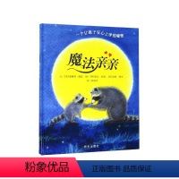 魔法亲亲 [正版]魔法亲亲儿童绘本入园准备幼儿园故事书籍信谊世界精选图画书精装硬面0-3-6周岁幼儿情绪管理早教硬皮硬壳