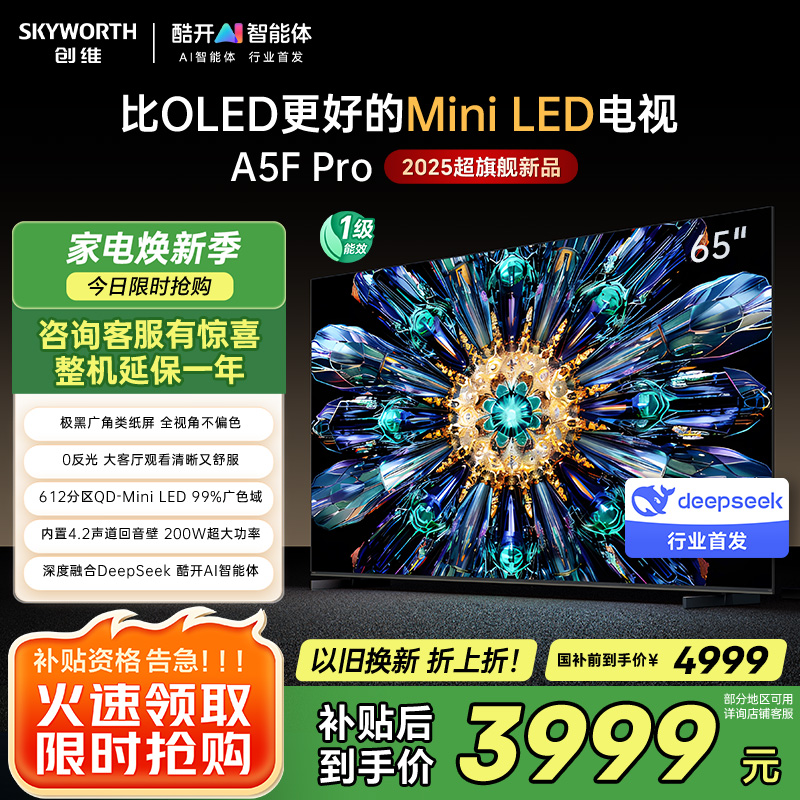 创维电视65A5F Pro 65英寸电视机QD-Mini LED 超越oled液晶 DeepSeek游戏家电国家政府补贴