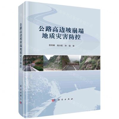 [N]公路高边坡崩塌地质灾害防控(精)-9787030693235