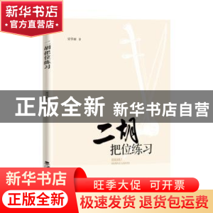 正版 二胡把位练习 宋华丽著 西南师范大学出版社 9787569712803
