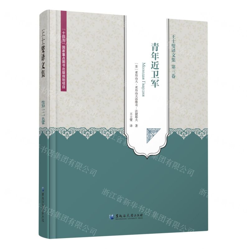 [N]王士燮译文集(第3卷青年近卫军)-9787568605953