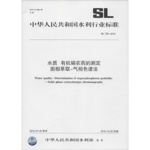 [M]水质 有机磷农药的测定 固相萃取-气相色谱法-155170278