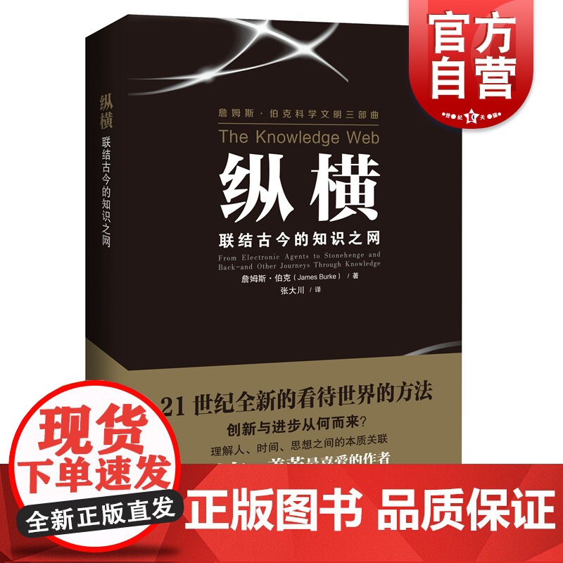 正版 纵横联结古今的知识之网 詹姆斯伯克著 张大川 译文教科普读物 中学教辅文教 上海科技教育出版