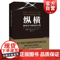 正版 纵横联结古今的知识之网 詹姆斯伯克著 张大川 译文教科普读物 中学教辅文教 上海科技教育出版